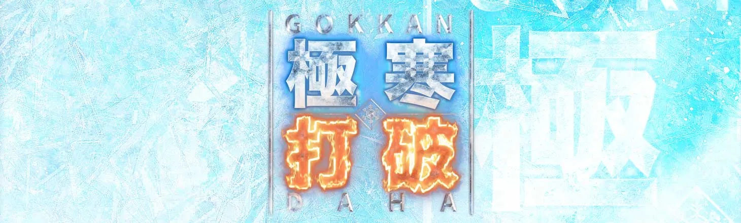 極寒打破
