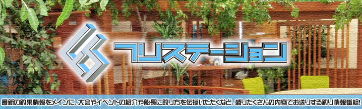 つりステーション