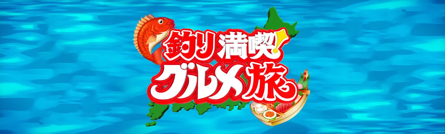 釣り満喫！グルメ旅