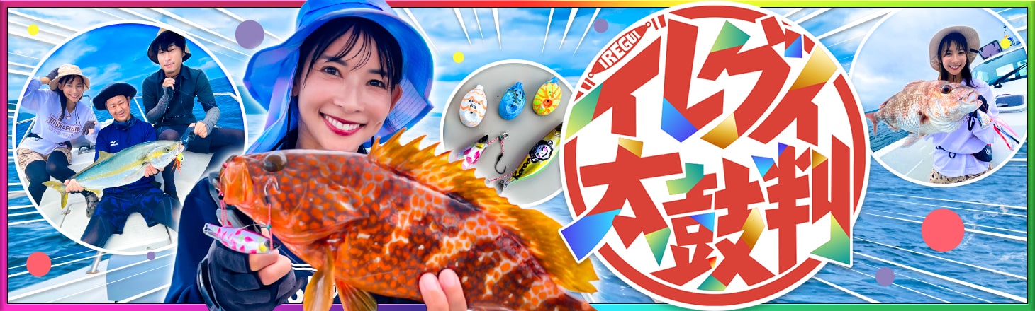 イレグイ太鼓判！