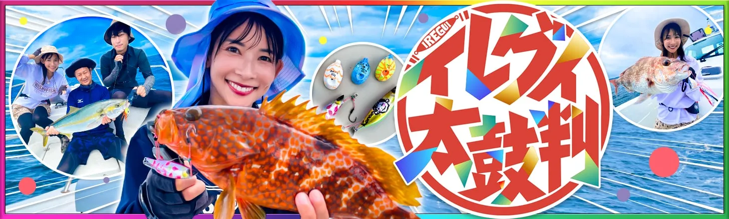 イレグイ太鼓判!
