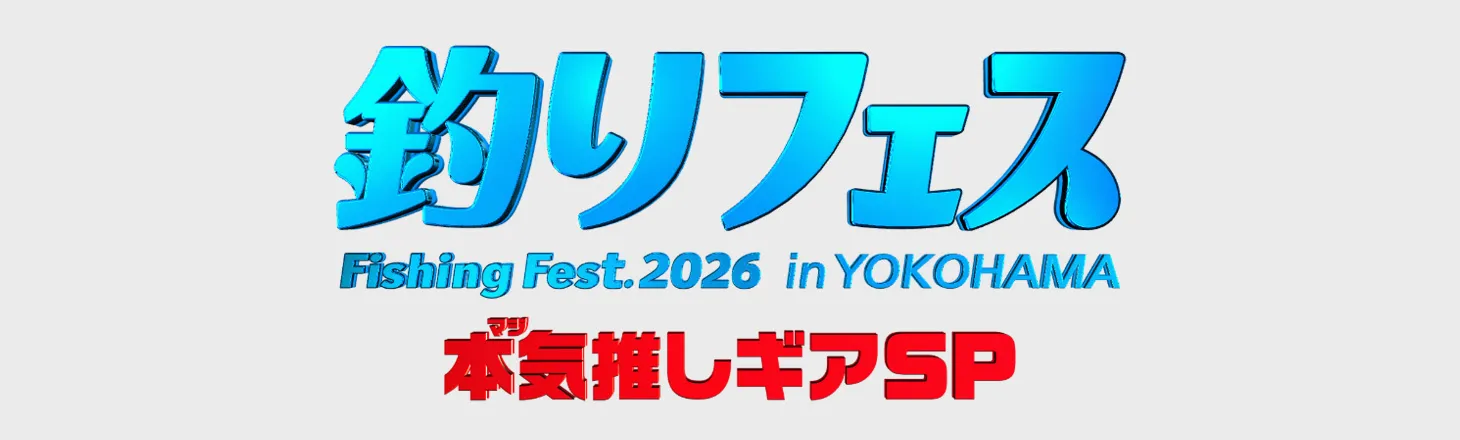 釣りフェス 2026
