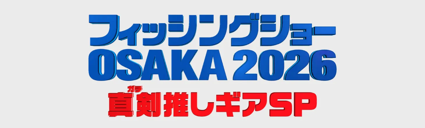 フィッシングショー OSAKA 2026 