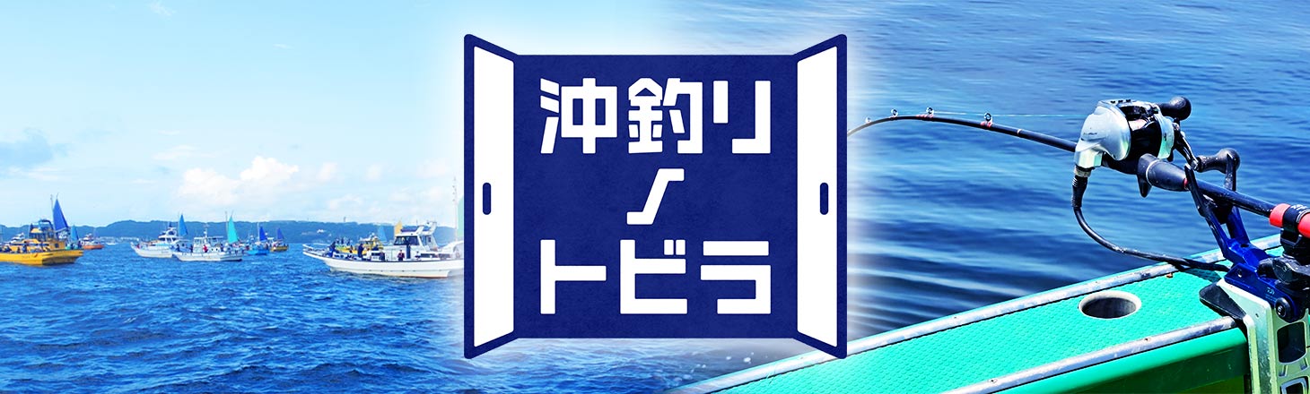 沖釣りノトビラ