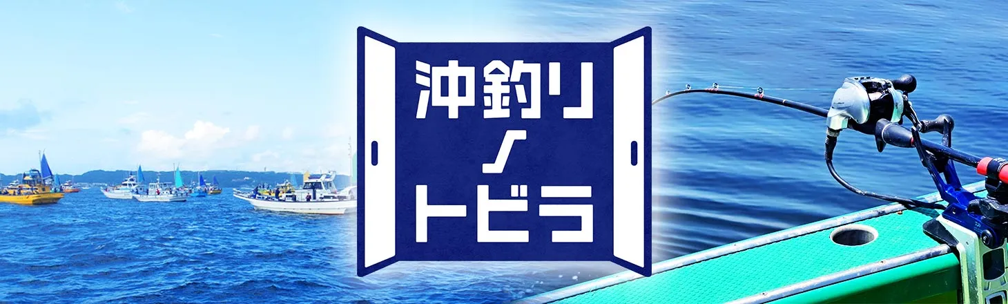 沖釣りノトビラ