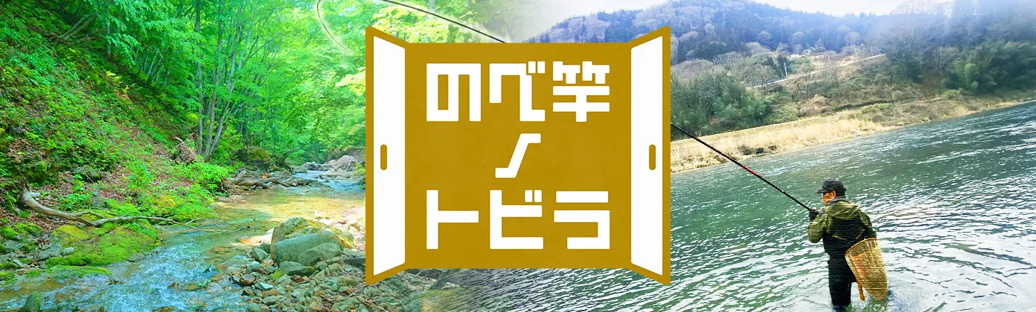 のべ竿ノトビラ