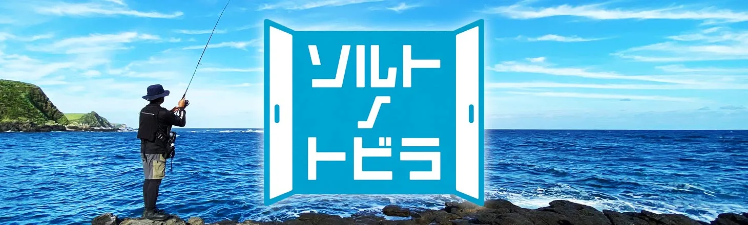 ソルトノトビラ