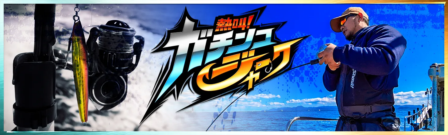 熱叫！ガチンコジャーク