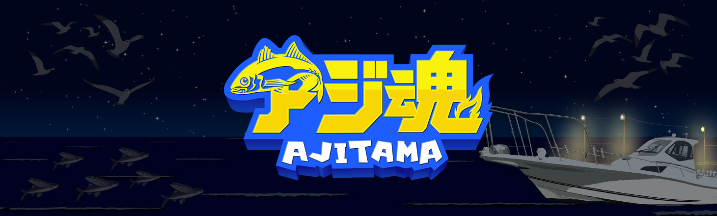 アジ魂