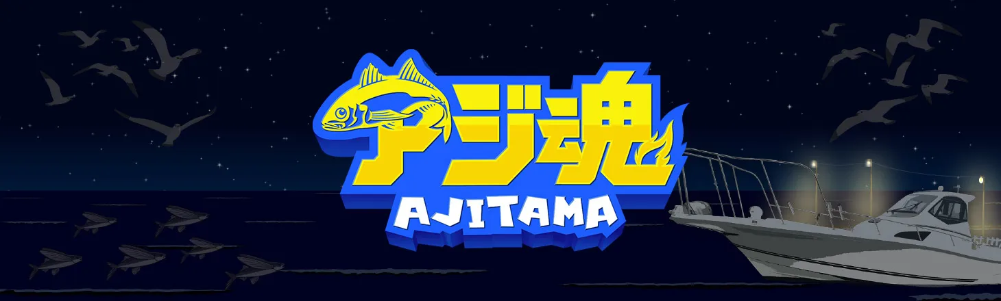 アジ魂