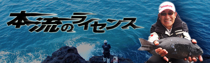 本流のライセンス