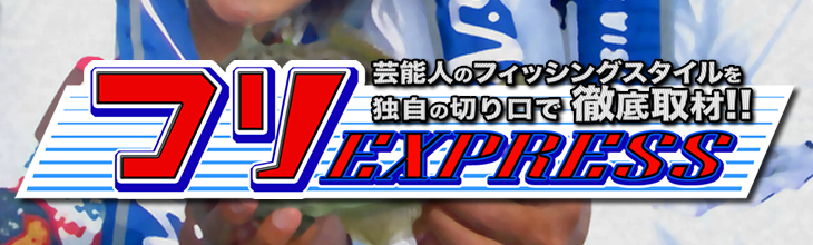 つりEXPRESS