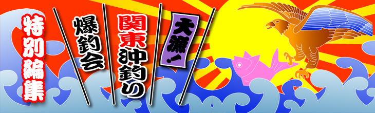 大漁！関東沖釣り爆釣会 特別編集