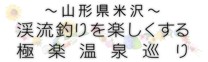 渓流釣りを楽しくする極楽温泉巡り