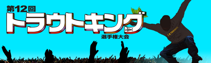 第12回トラウトキング選手権大会