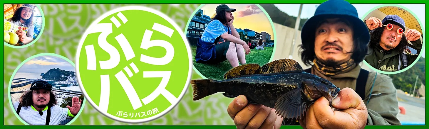 ぶらりバスの旅