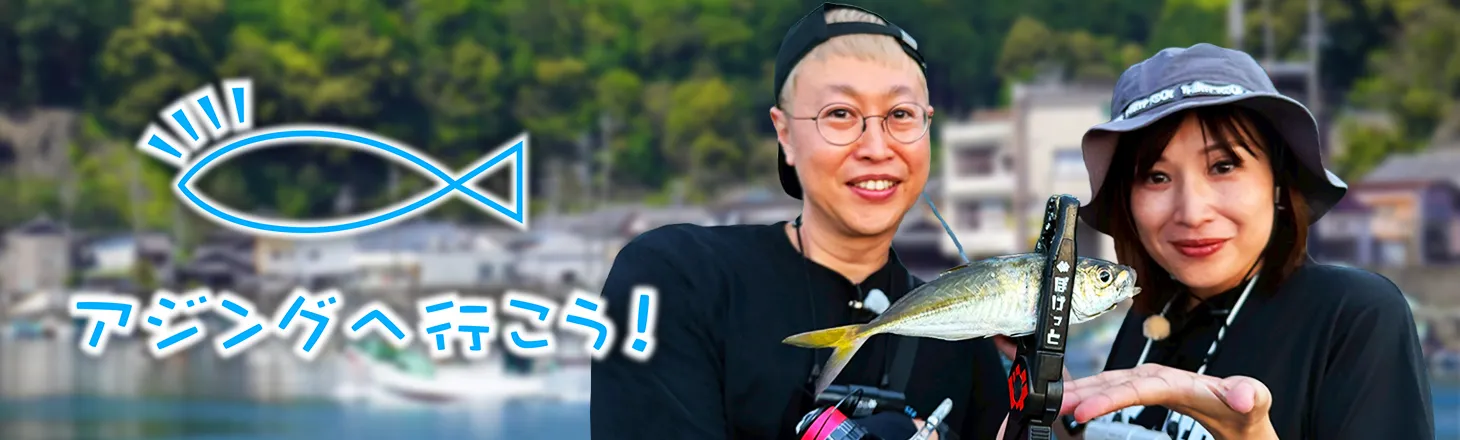 アジングへ行こう！