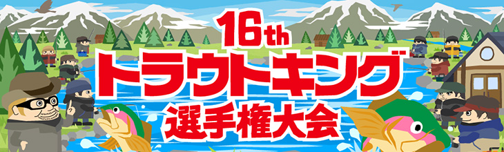 第16回トラウトキング選手権大会