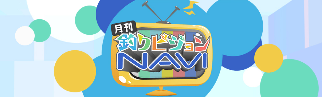 月刊！釣りビジョンNAVI