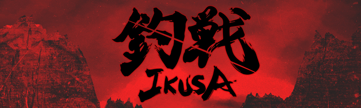 釣戦 ～IKUSA～