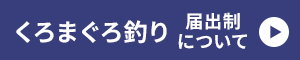 くろまぐろ釣り 届出制について
