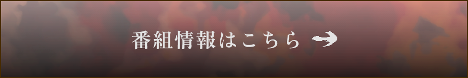 番組情報はこちら