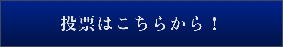 投票ボタン