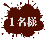 1名様