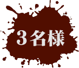3名様