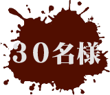 30名様