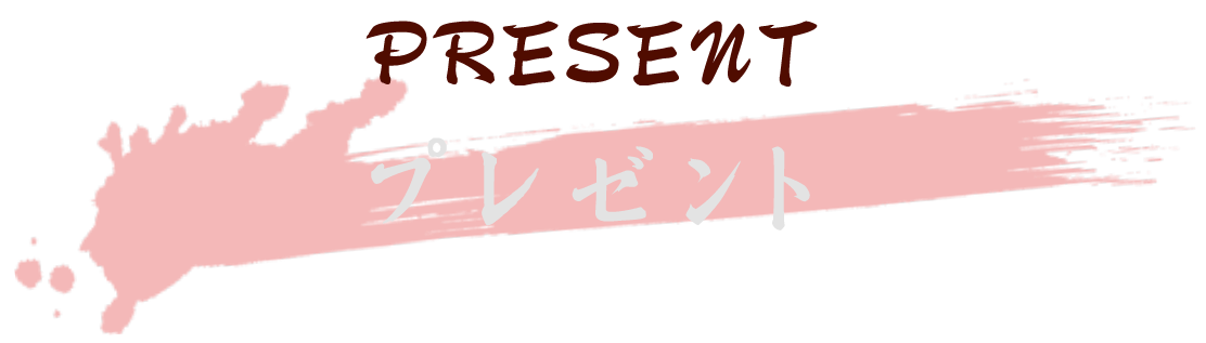 タイトル_プレゼント