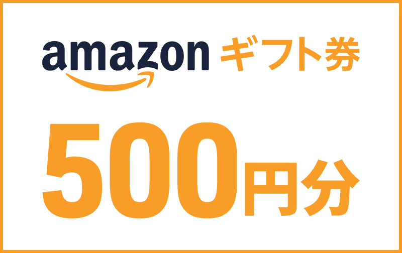 アマゾンギフト券