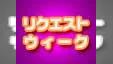 リクエストウィーク 2005年6月27日（月）～7月3日（日）