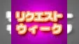 リクエストウィーク 2005年6月27日（月）～7月3日（日）