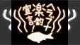 ヘラブナ楽釣宣言！ 壱拾弐巻 “楽釣の極・スペシャル”