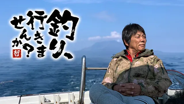 高橋哲也の釣り、行きませんか？