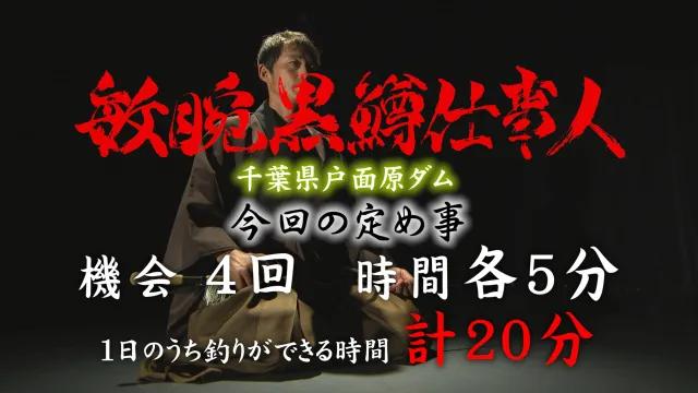敏腕黒鱒仕事人 任務 六 ～千葉県 戸面原ダム～