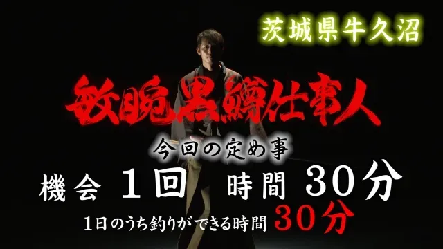 敏腕黒鱒仕事人 任務 八 ～茨城県牛久沼を30分で攻略せよ～