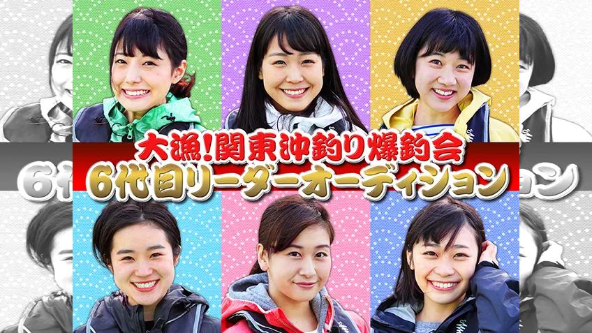 大漁 関東沖釣り爆釣会 その158 次は誰だ 6代目リーダーオーディション開催 釣りビジョン