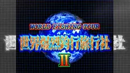 世界爆烈釣行旅行社 2