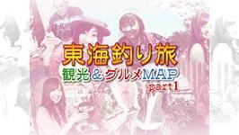 東海釣り旅 観光＆グルメMAP part1