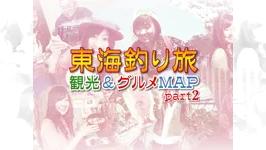 東海釣り旅 観光＆グルメMAP part2