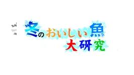 冬のおいしい魚大研究 
