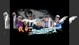 我ら、サーベラーズ 