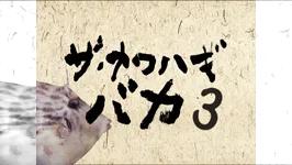 ザ・カワハギバカ 3