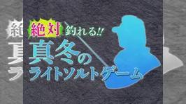 絶対釣れる！真冬のライトソルトゲーム 真冬のライトソルトゲーム