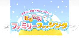 冬休み家族で楽しんで欲しい ほっこりフィッシング