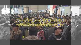 スーパートークショー2016 ～ジャパンフィッシングショー編～