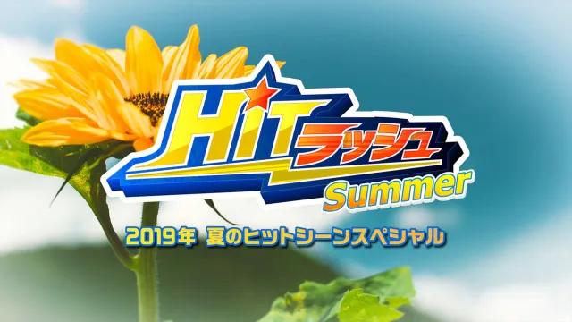 HITラッシュ
