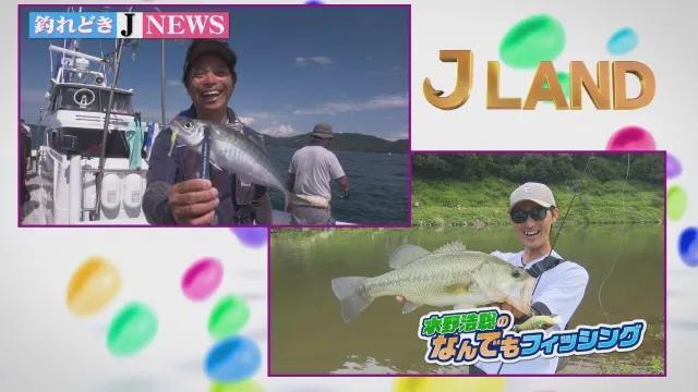 J LAND 38 秋満喫！デイ・バチコンアジング＆ハードプラグでバスフィッシング